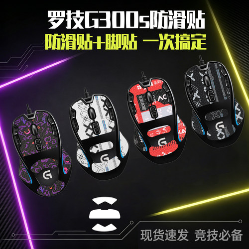 圣凯罗罗技G300S防滑贴鼠标脚贴