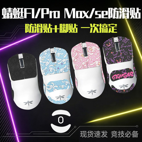圣凯罗适用VGN蜻蜓F1防滑贴鼠标