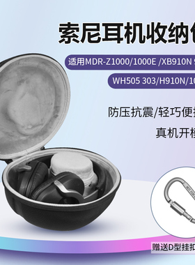 适用Sony/索尼MDR-Z1000 Z1000E耳机收纳包WH-H910N耳机包头戴式蓝牙WH-XB910N XB900N WH505 WH303收纳盒
