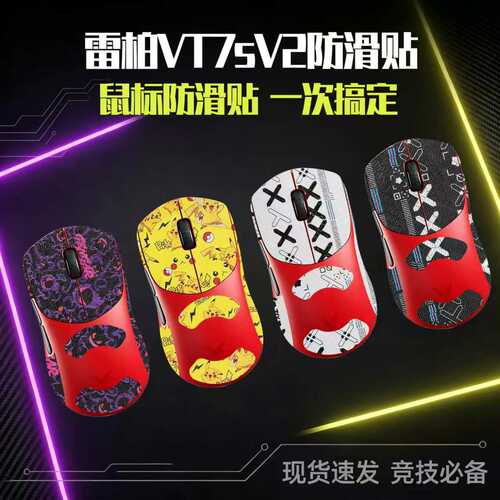 圣凯罗适用雷柏VT7sV2防滑贴