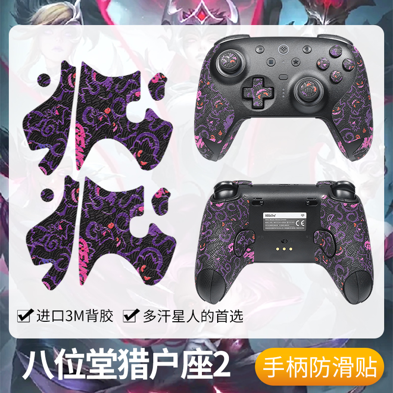 圣凯罗八位堂猎户座二代防滑贴
