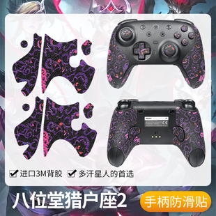 圣凯罗适用8Bitdo八位堂猎户座二代手柄防滑贴游戏猎户座2贴纸膜