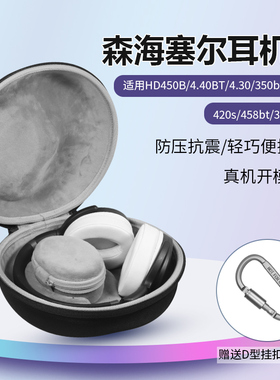 适用森海塞尔HD4.50耳机收纳包HD4.40BT hd4.30 hd350bt耳机收纳盒hd400s hd420s hd458bt hd300保护盒