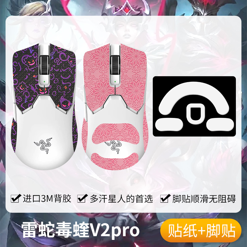 圣凯罗适用雷蛇毒蝰v2pro防滑贴鼠标脚贴v2pro贴纸专业版脚垫背贴