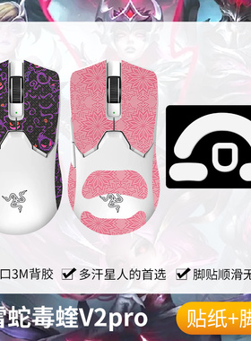 圣凯罗适用雷蛇毒蝰v2pro防滑贴鼠标脚贴v2pro贴纸专业版脚垫背贴