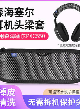 适用森海塞尔PXC550Ⅱ二代头梁套PXC550 PXC480 MB660 UC MS头梁保护套配件