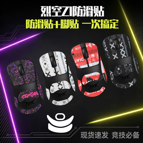 圣凯罗适用ATK烈空Z1防滑贴鼠标