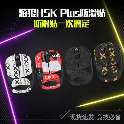 适用GWolves游狼HSKPlus防滑贴