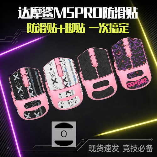 圣凯罗达摩鲨M5PRO防滑贴m5脚贴