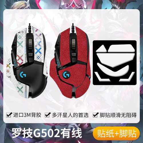 圣凯罗G502防滑贴有线鼠标脚贴