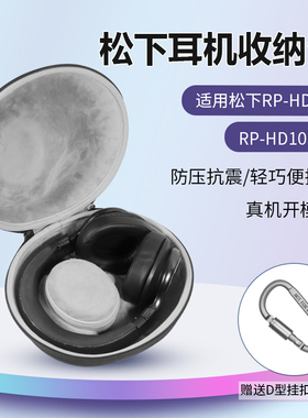 适用松下头戴式耳机收纳包RP-HD10E RP-HD10收纳包硬盒防尘保护耳机抗摔耐压跑步运动整理便携耳机包