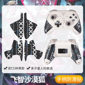 圣凯罗适用飞智沙漠狐手柄防滑贴游戏沙漠狐贴纸握把吸汗保护配件