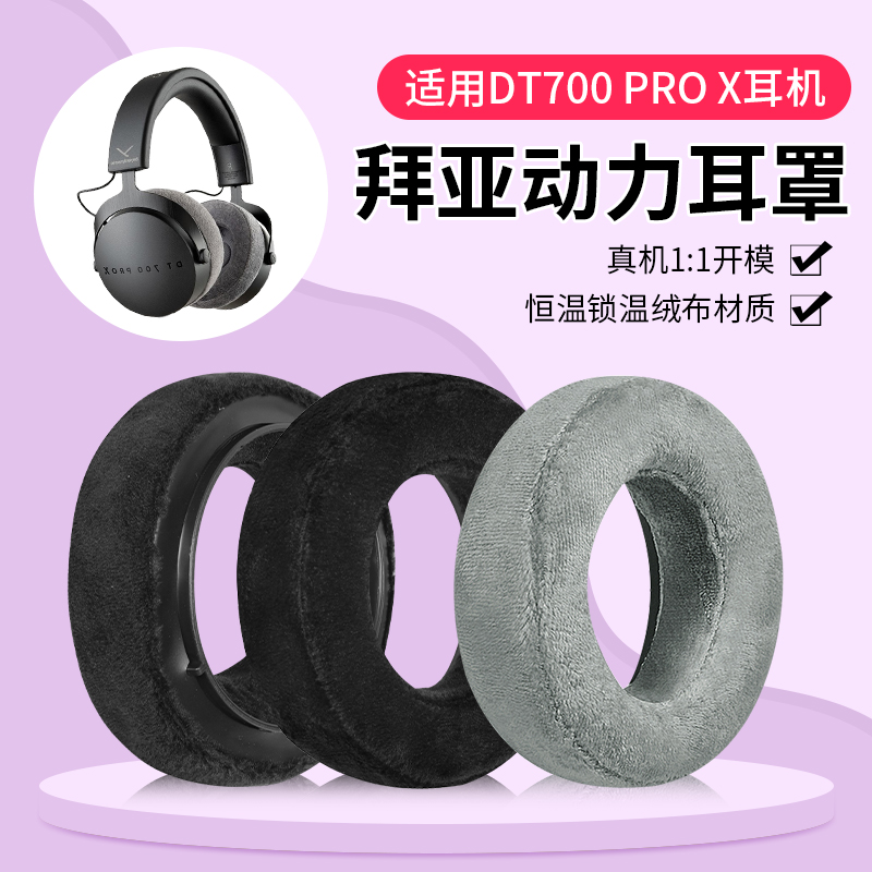 适用拜亚动力DT700 PROX耳机套音乐监听DT900 PROX头戴式海绵套天鹅绒耳罩头梁垫头梁保护套配件 3C数码配件 耳机保护套 原图主图