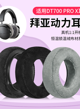 适用拜亚动力DT700 PROX耳机套音乐监听DT900 PROX头戴式海绵套天鹅绒耳罩头梁垫头梁保护套配件