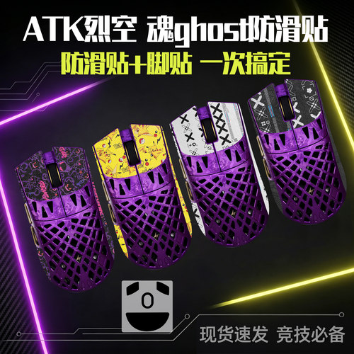 圣凯罗ATK烈空魂ghost防滑贴