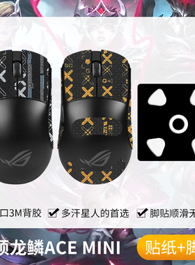 圣凯罗适用华硕ROG龙鳞Ace Mini防滑贴鼠标脚贴acemini贴纸吸汗膜