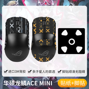 圣凯罗适用华硕ROG龙鳞Ace Mini防滑贴鼠标脚贴acemini贴纸吸汗膜