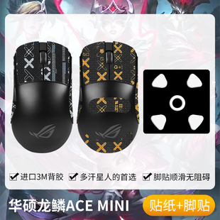 圣凯罗适用华硕ROG龙鳞Ace Mini防滑贴鼠标脚贴acemini贴纸吸汗膜