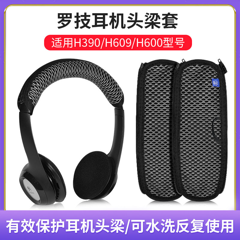 适用罗技H390头梁保护套头戴式H609 H600横梁套头梁套替换保护