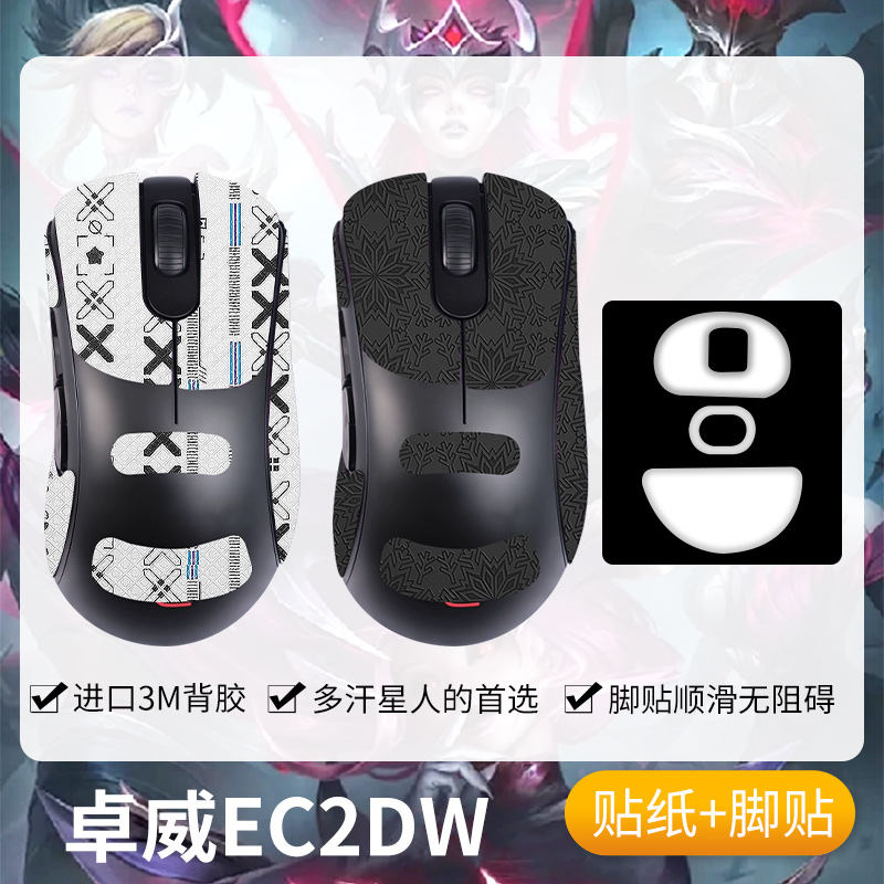 圣凯罗ZOWIE卓威EC2-DW防滑贴