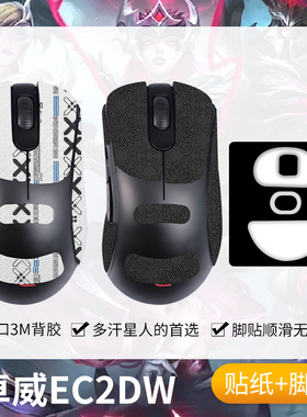 圣凯罗适用ZOWIE卓威EC2-DW防滑贴鼠标脚贴ec2dw贴纸吸汗掌心贴膜