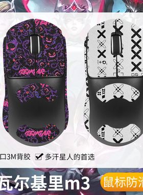 圣凯罗适用VALKYRIE瓦尔基里M3防滑贴鼠标M3 Pro/Lite贴纸吸汗膜