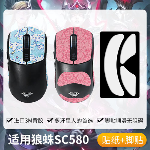 圣凯罗狼蛛SC580防滑贴鼠标脚贴
