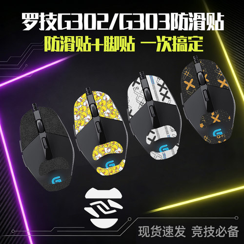 圣凯罗G302防滑贴鼠标g303脚贴