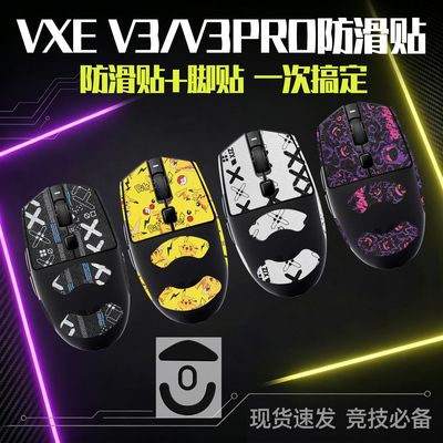 圣凯罗适用VXE蜻蜓V3Pro防滑贴