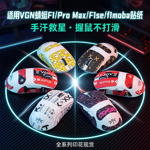 适用VGN蜻蜓F1鼠标防滑贴