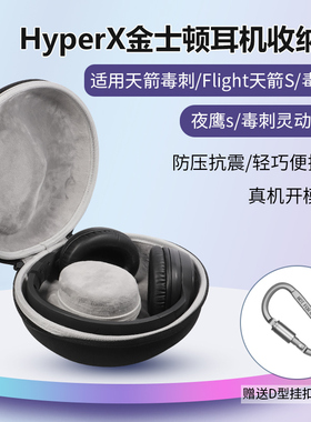 适用金士顿极度未知耳机包飓风2cloud2毒刺灵动阿尔法天箭S战斧夜鹰头戴式电竞游戏硬壳收纳盒