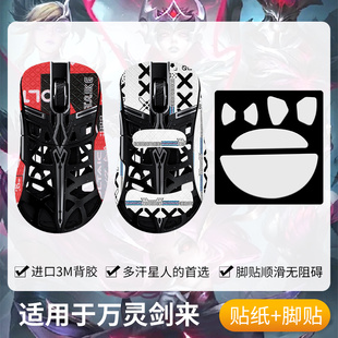 圣凯罗适用wlmouse万灵剑来鼠标防滑贴特氟龙剑来贴纸SWORD脚贴膜