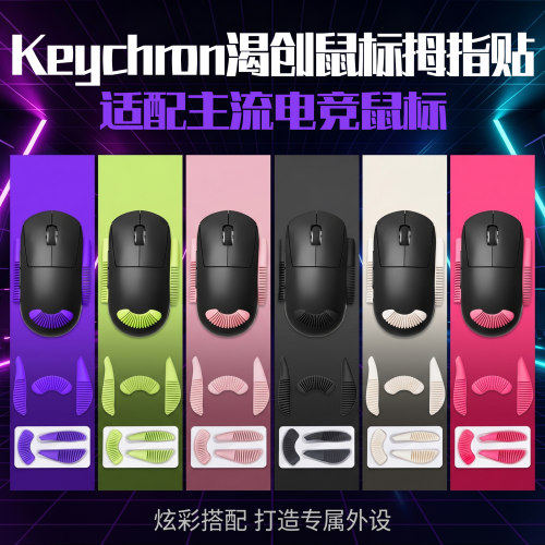 圣凯罗Keychron渴创鼠标拇指贴