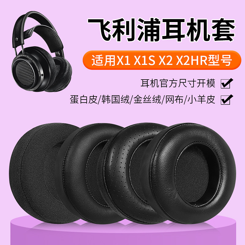 适用Philips飞利浦X1X2耳机套