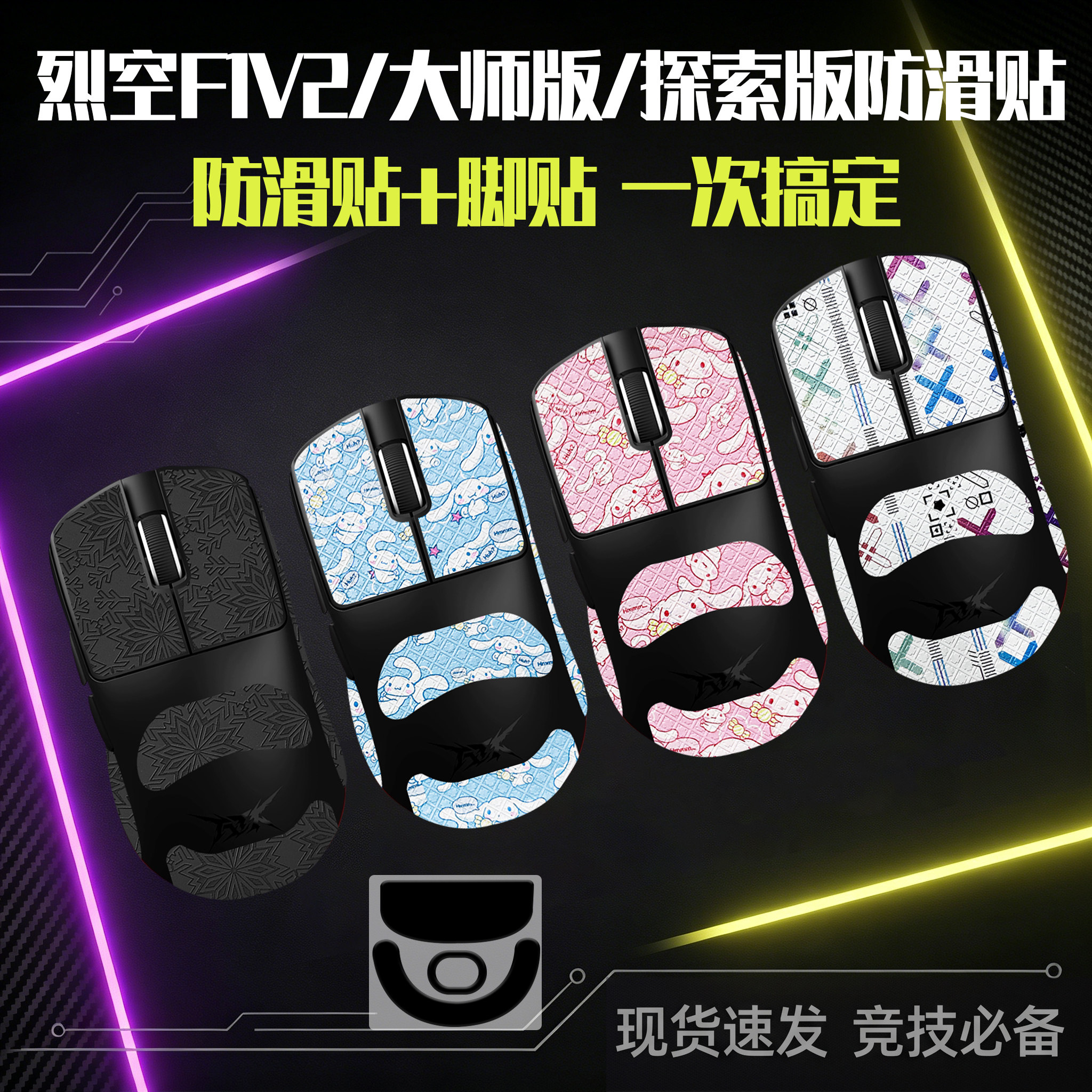 圣凯罗ATK烈空F1V2防滑贴鼠标脚贴大师版/探索版/ULTRA MAX贴纸膜