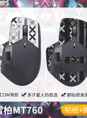 圣凯罗适用雷柏MT760防滑贴鼠标游戏mt760贴纸掌心贴吸汗背贴保护