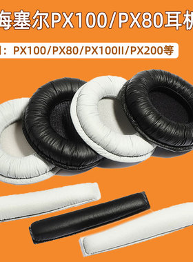 森海塞尔px80耳机套PX100耳套px100ii海绵套KOSS PP耳罩PC36 PXC300 PXC250头梁垫PC131耳棉套px200横梁配件
