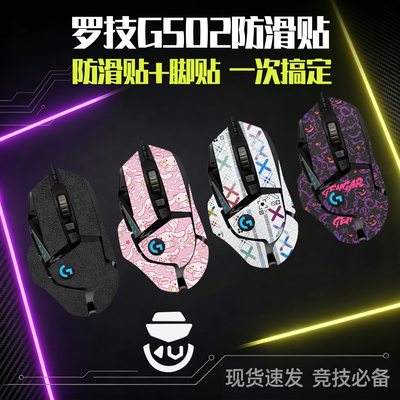 圣凯罗适用罗技G502防滑贴无线