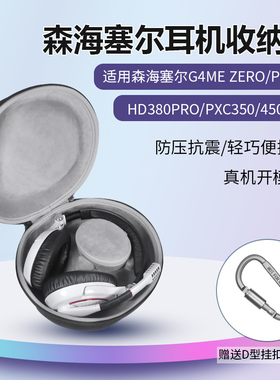 适用森海塞尔G4ME ZERO耳机收纳包抗压抗震保护头戴式PC350 HD380PRO PXC350 PXC450收纳包硬壳盒