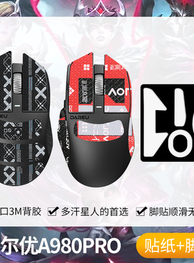 圣凯罗适用达尔优A980PRO防滑贴鼠标脚贴a980promax贴纸掌心贴膜