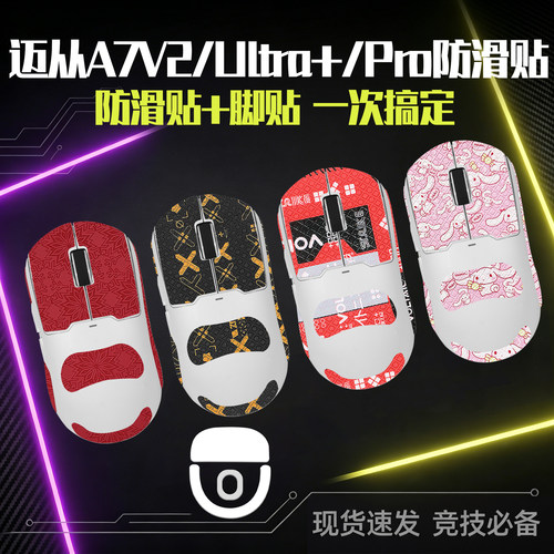 圣凯罗适用迈从A7V2防滑贴