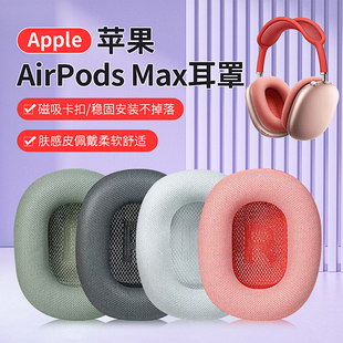 max耳机套头戴无线降噪airpodsmax耳罩头梁保护套海绵套配件 适用Apple苹果耳套Airpods