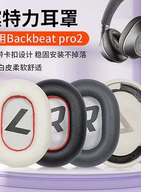 适用缤特力Plantronics backbeat pro2耳机套耳罩皮套海绵套头梁套配件替换