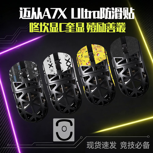 圣凯罗适用迈从A7XUltra防滑贴