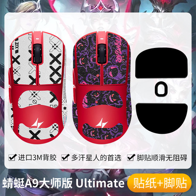 圣凯罗ATK蜻蜓A9大师版防滑贴