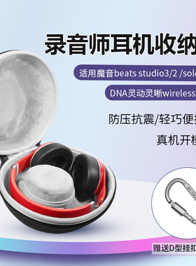 适用魔音beats studio3耳机收纳包wireless录音师studio2 solo3 solo2 DNA灵动灵晰魔音PRO混音师mixr收纳盒