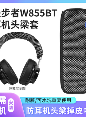 适用Edifier漫步者W855BT头梁保护套防刮花掉渣护头横梁替换配件