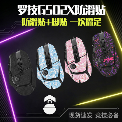 圣凯罗适用G502X防滑贴鼠标脚贴