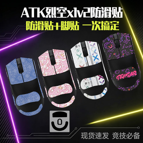 圣凯罗适用ATK烈空X1鼠标防滑贴