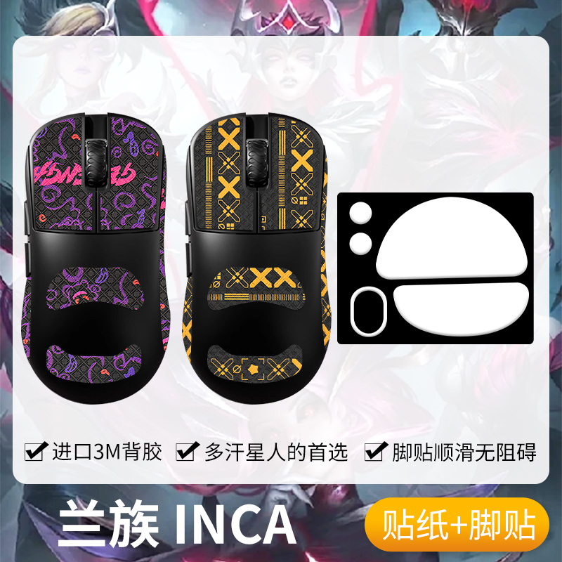 适用兰族INCA防滑贴鼠标脚贴